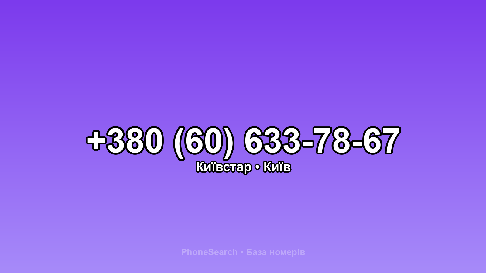 Номер +380 (60) 633-78-67 - вариант 2