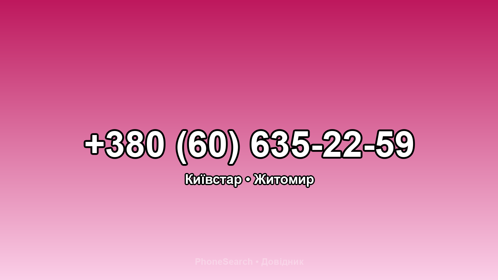 Номер +380 (60) 635-22-59 - вариант 1