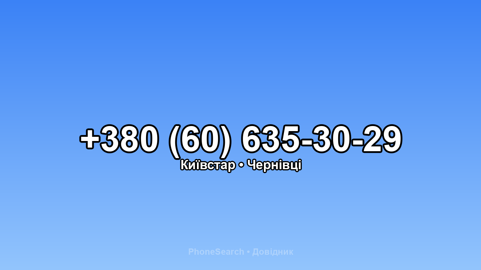 Номер +380 (60) 635-30-29 - вариант 2