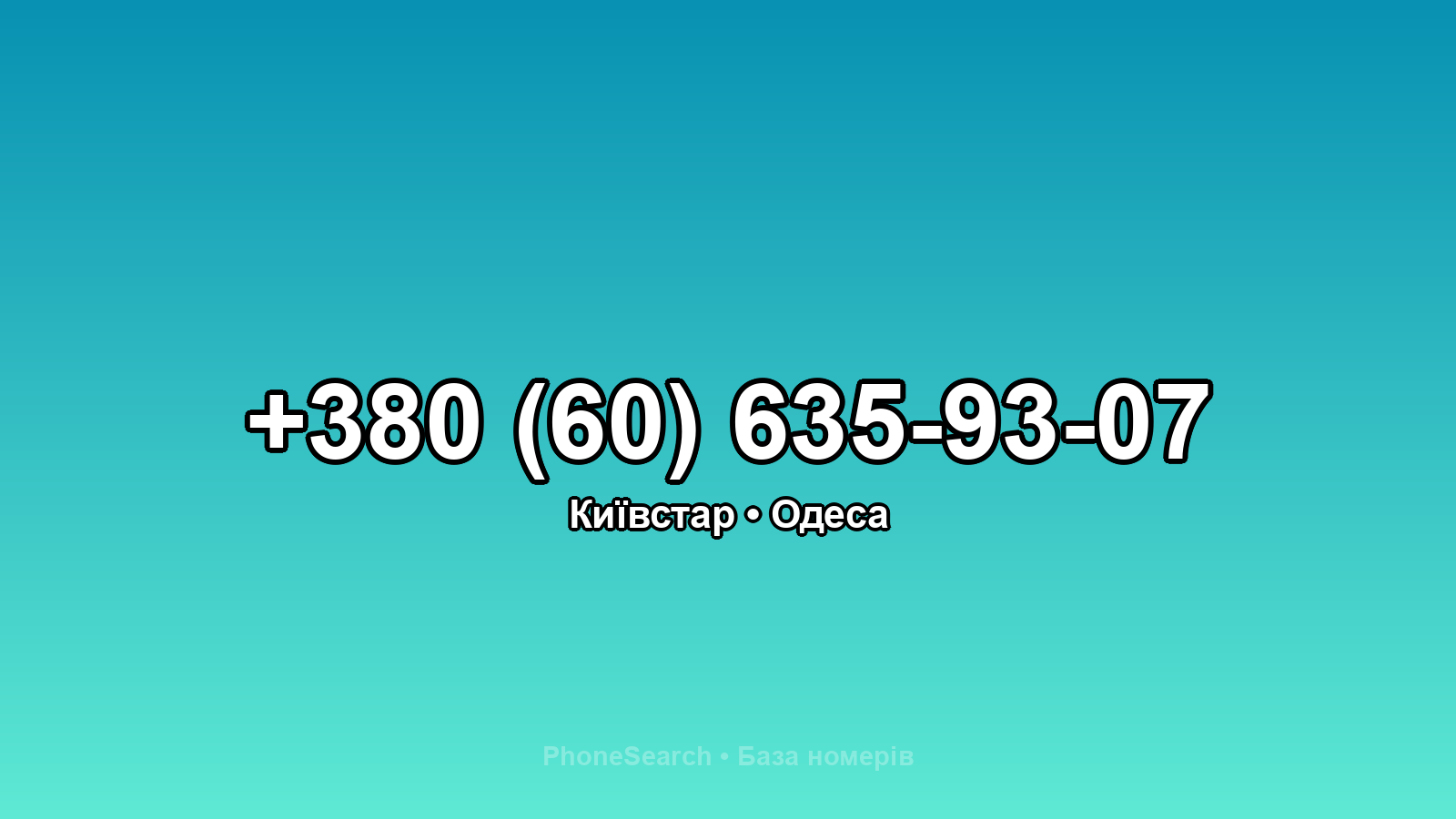 Номер +380 (60) 635-93-07 - вариант 2