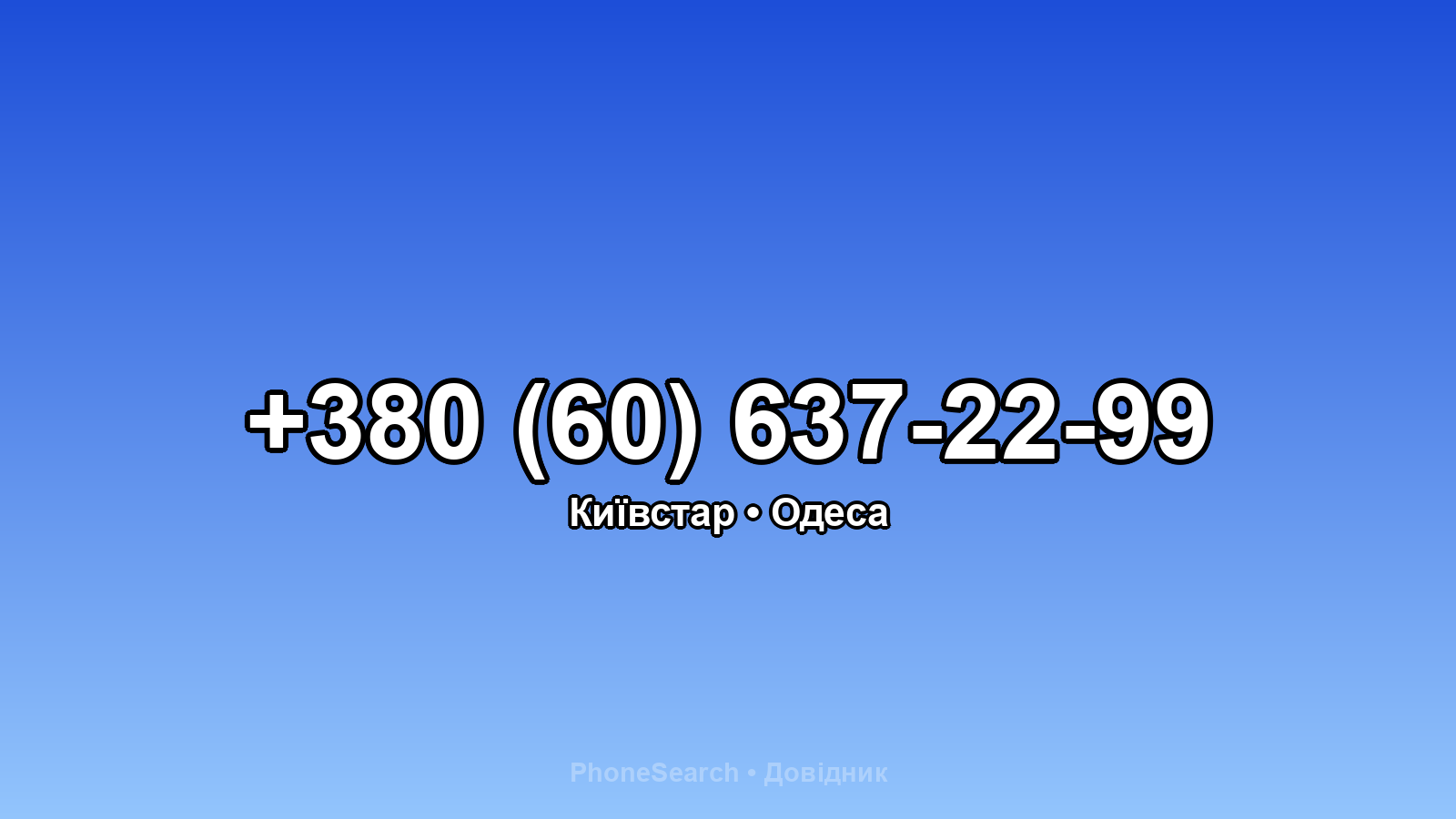 Номер +380 (60) 637-22-99 - вариант 2