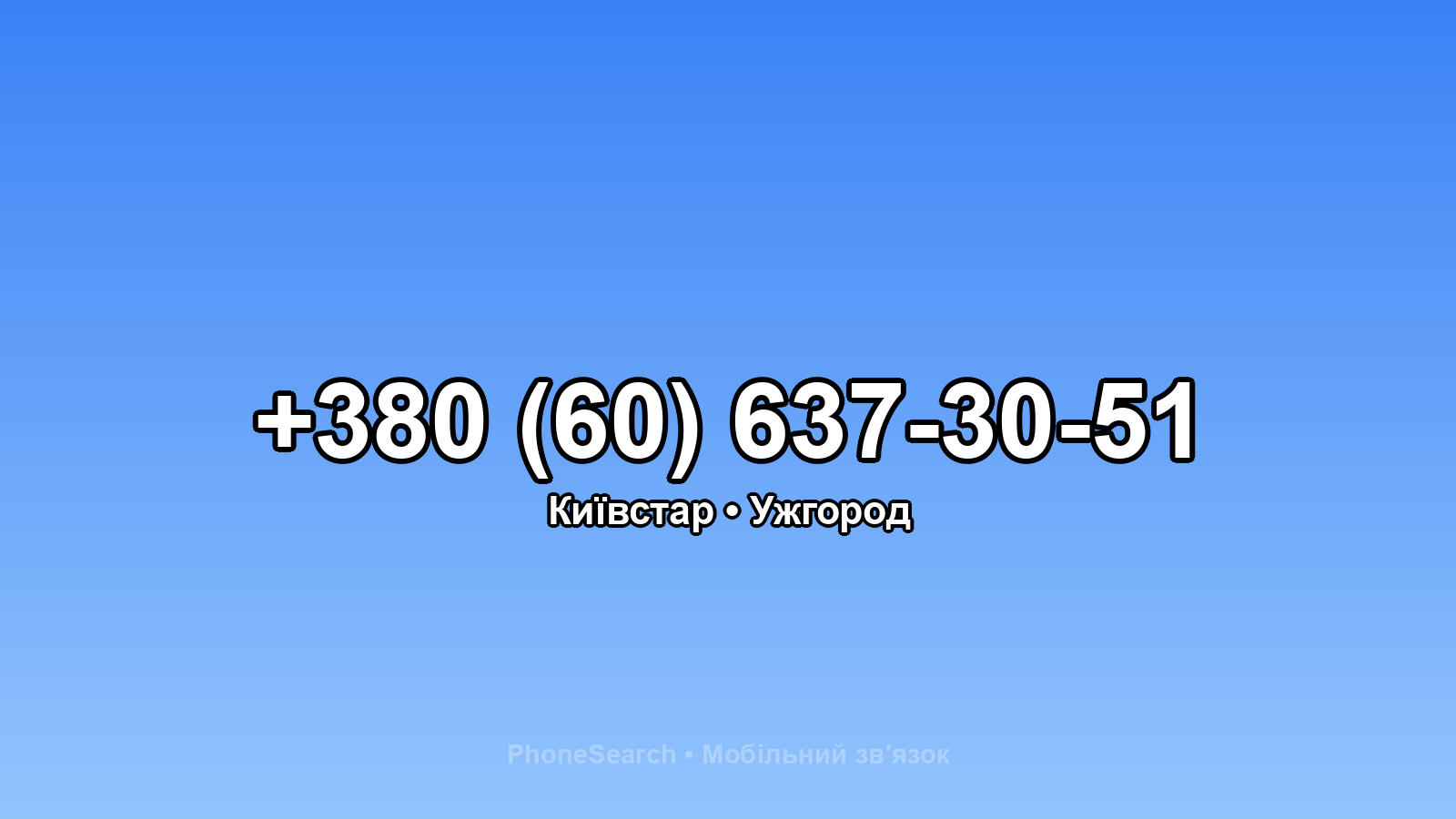 Номер +380 (60) 637-30-51 - вариант 1