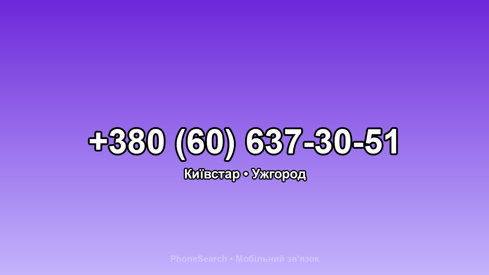 Номер +380 (60) 637-30-51 - вариант 2