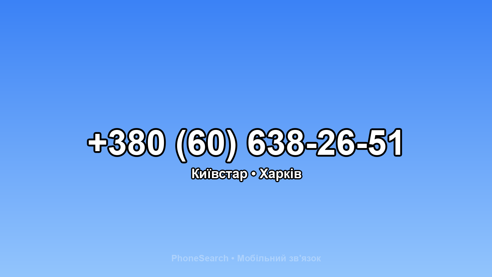 Номер +380 (60) 638-26-51 - вариант 1