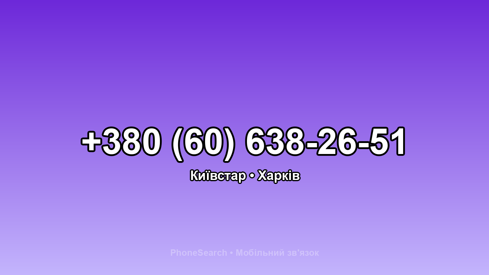Номер +380 (60) 638-26-51 - вариант 2