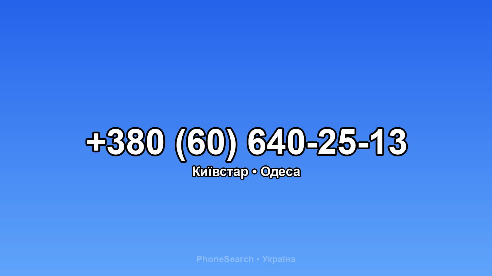 Номер +380 (60) 640-25-13 - вариант 2
