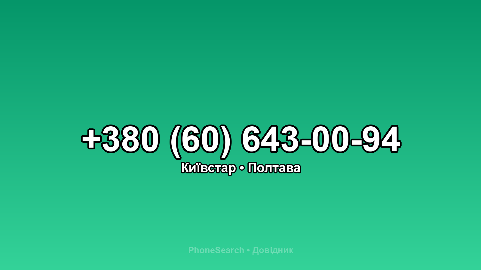 Номер +380 (60) 643-00-94 - вариант 2