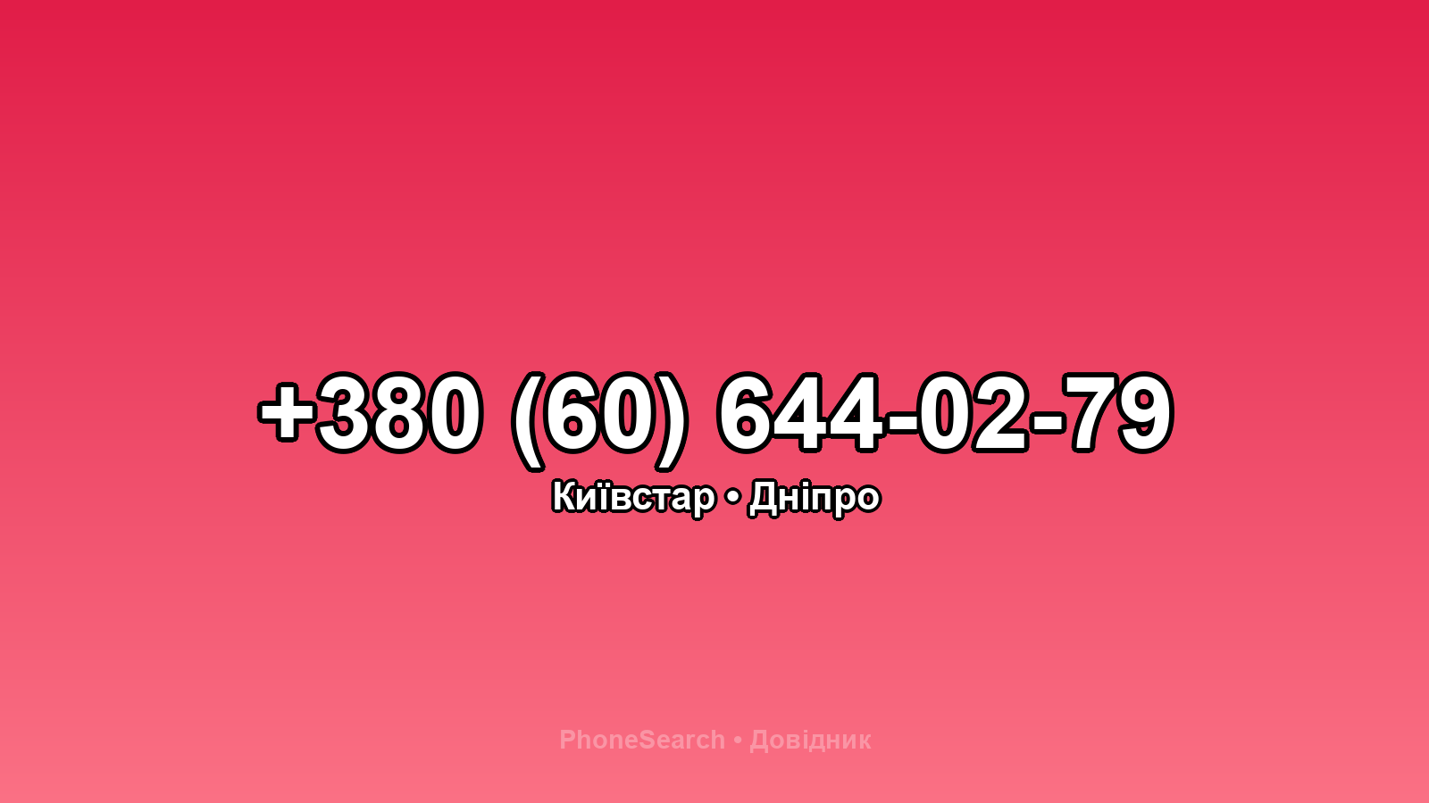 Номер +380 (60) 644-02-79 - вариант 2
