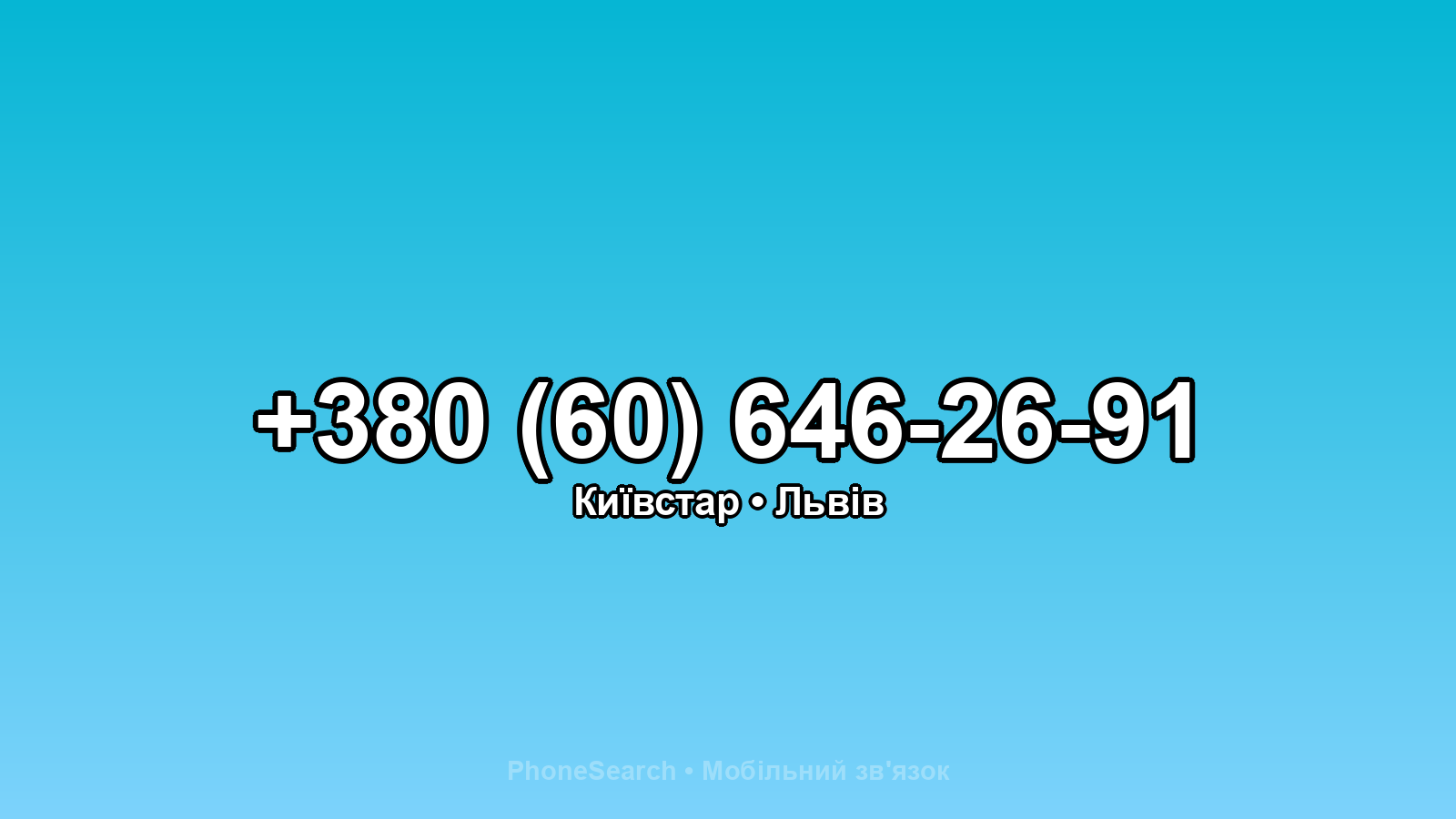 Номер +380 (60) 646-26-91 - вариант 2