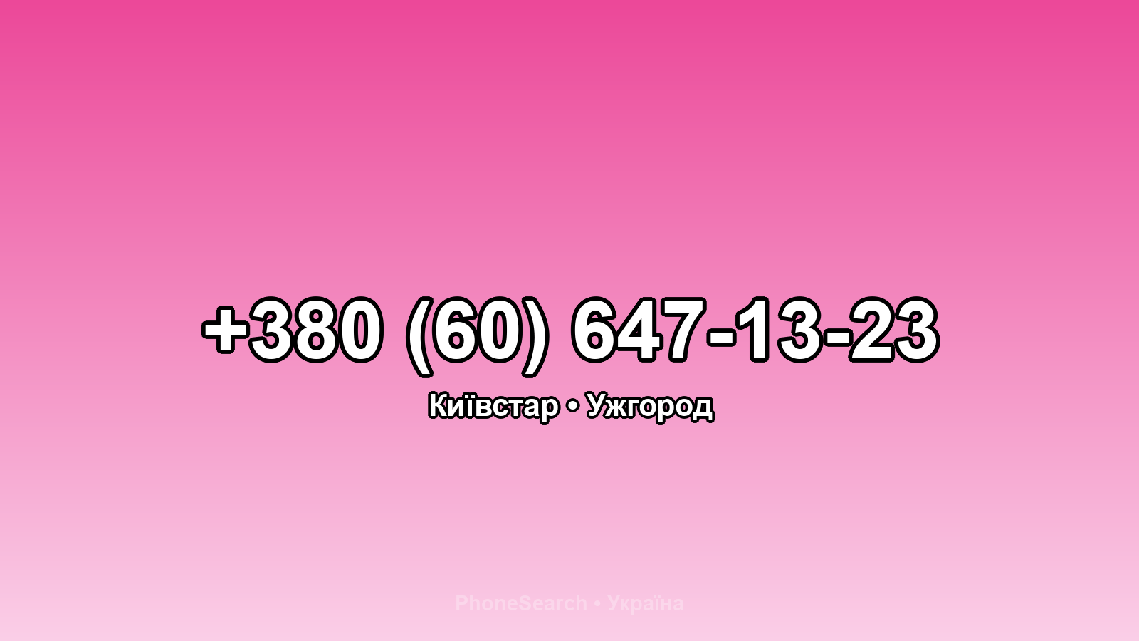 Номер +380 (60) 647-13-23 - вариант 1