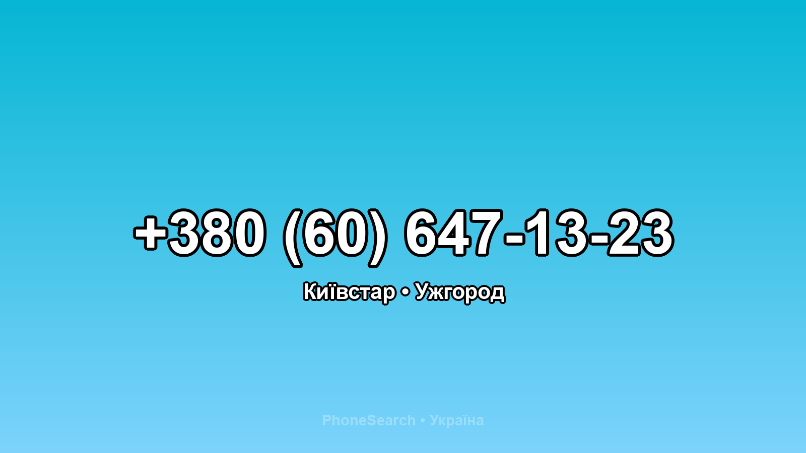 Номер +380 (60) 647-13-23 - вариант 2
