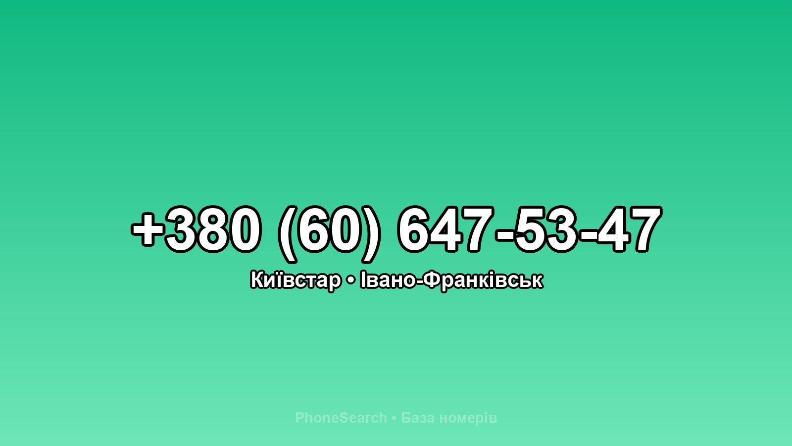 Номер +380 (60) 647-53-47 - вариант 1