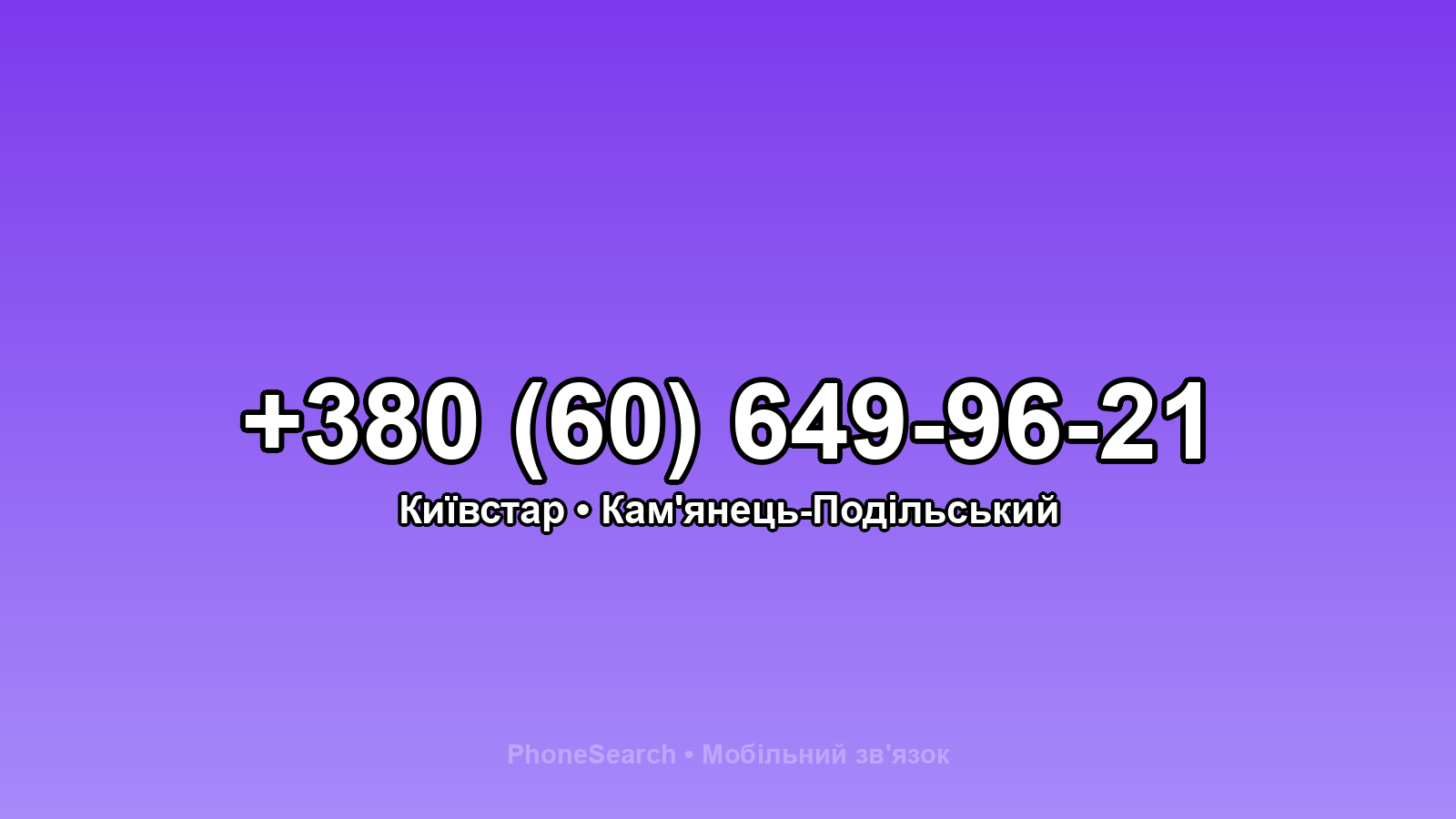 Номер +380 (60) 649-96-21 - вариант 1