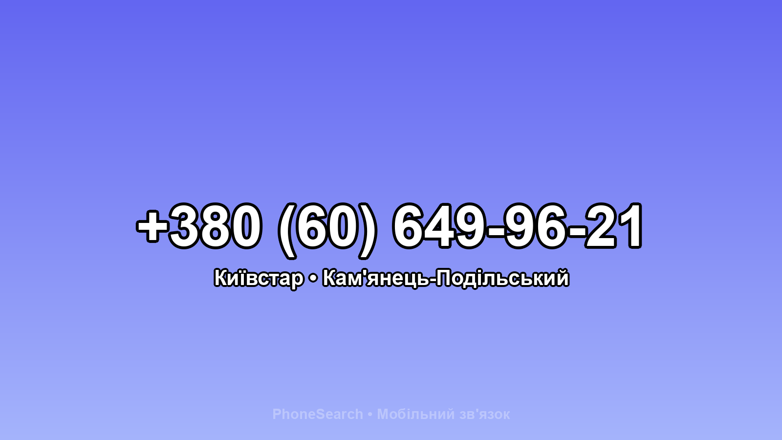 Номер +380 (60) 649-96-21 - вариант 2