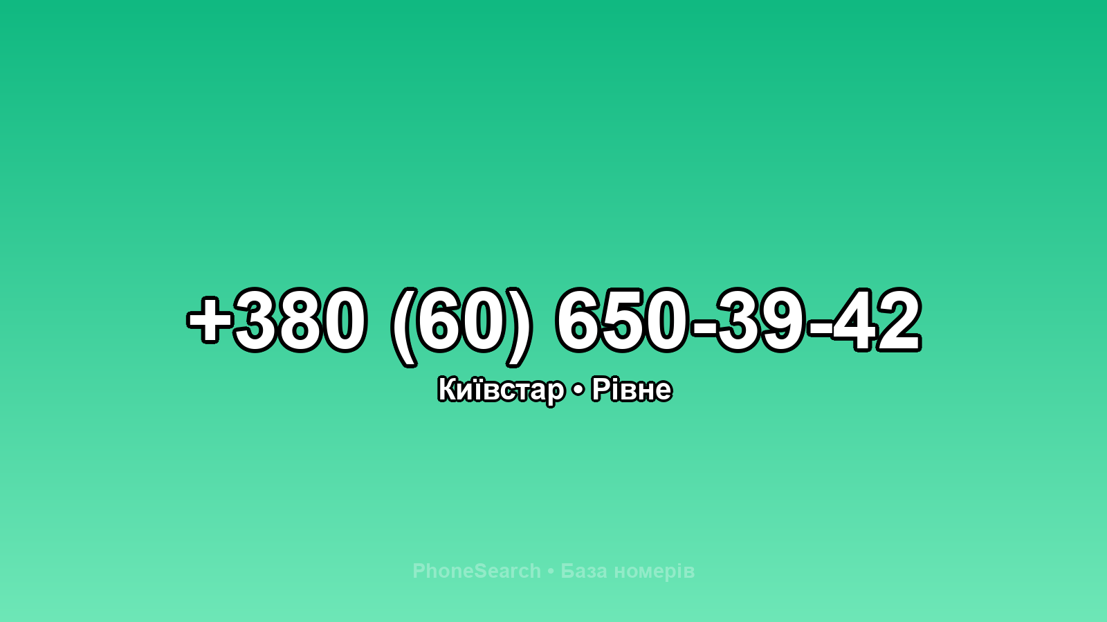 Номер +380 (60) 650-39-42 - вариант 2