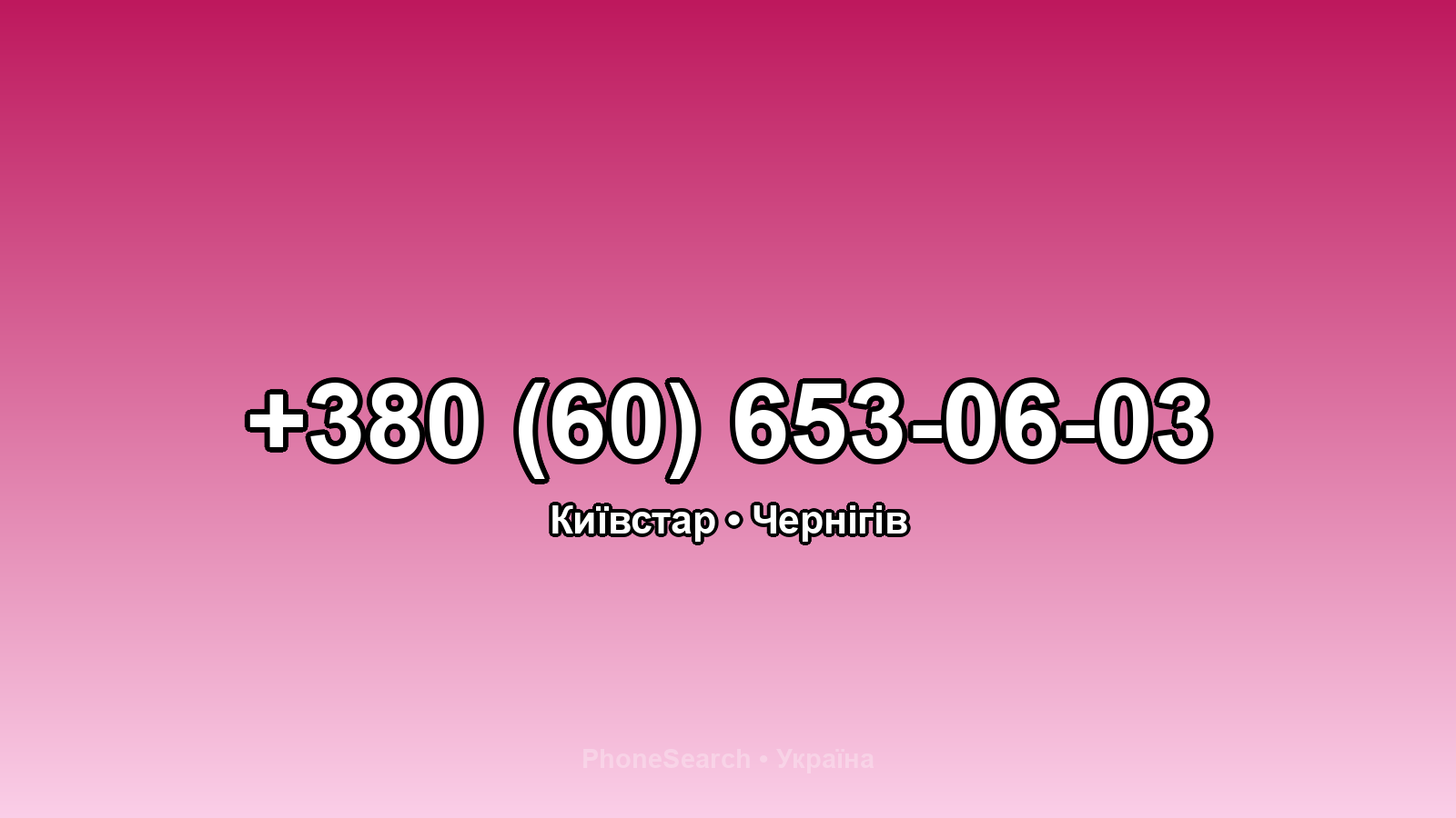 Номер +380 (60) 653-06-03 - вариант 2