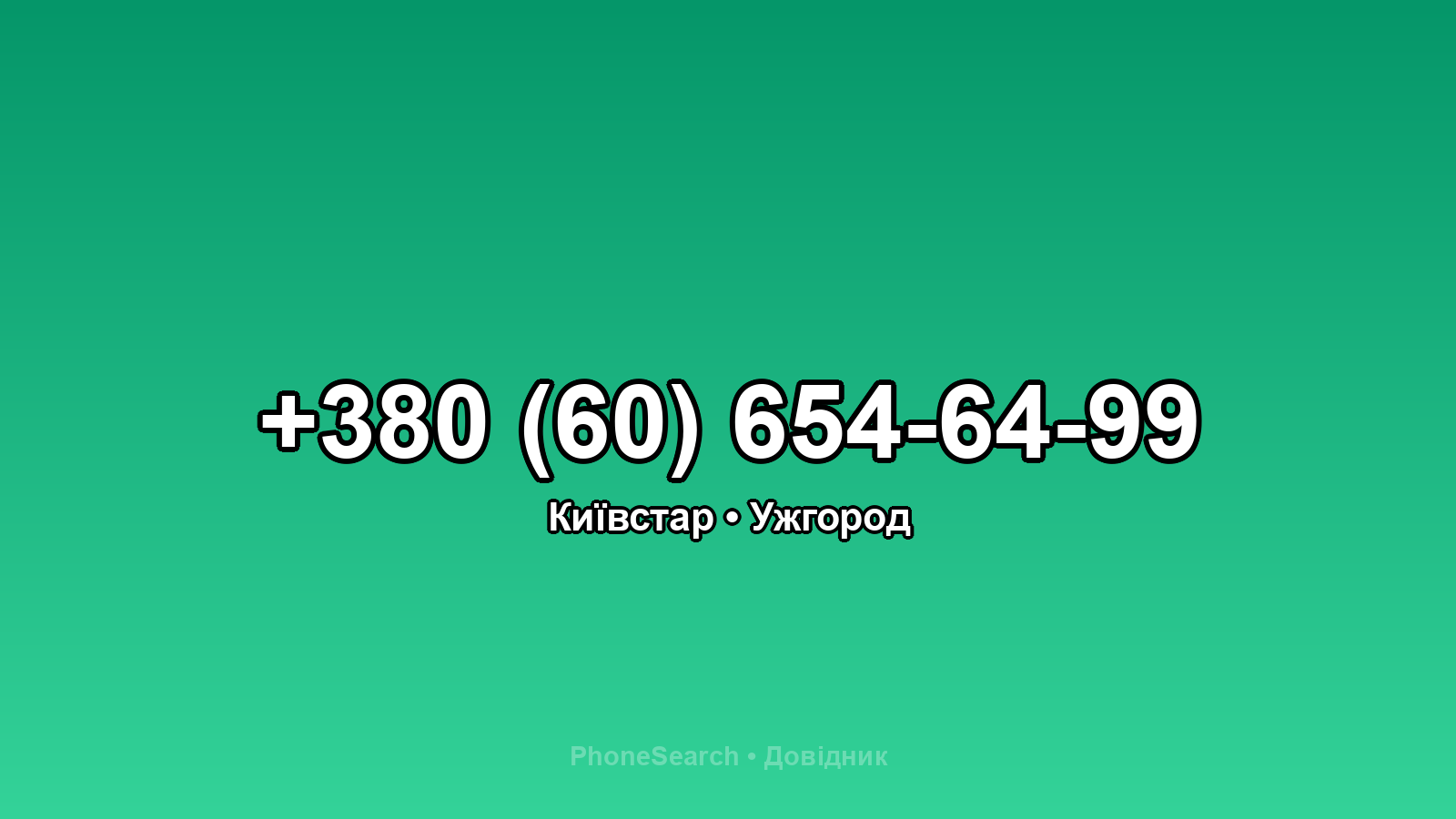 Номер +380 (60) 654-64-99 - вариант 1