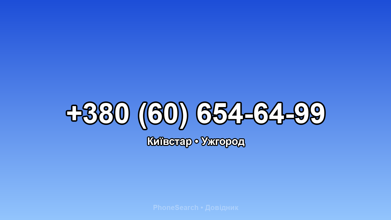 Номер +380 (60) 654-64-99 - вариант 2
