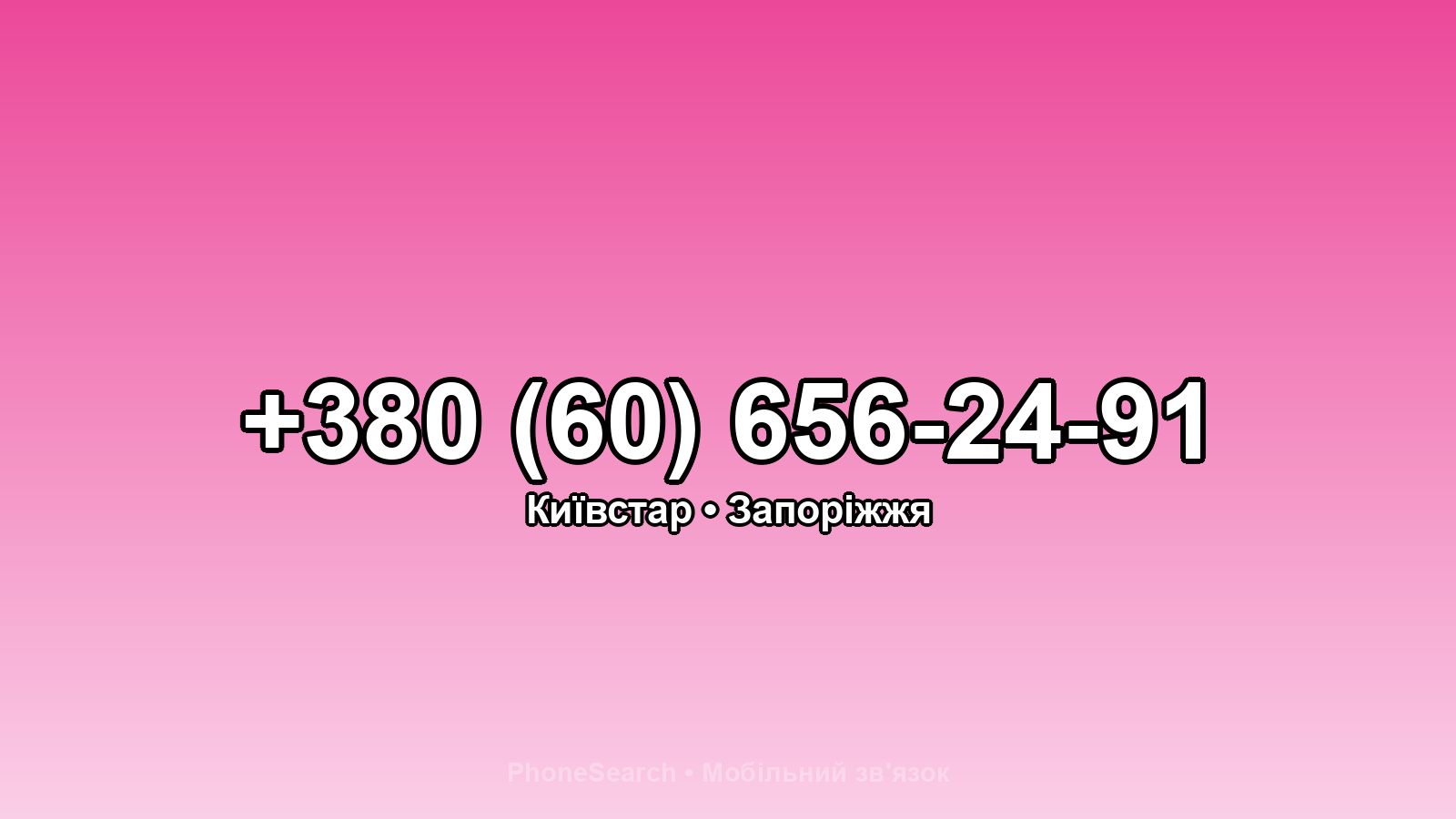 Номер +380 (60) 656-24-91 - вариант 1