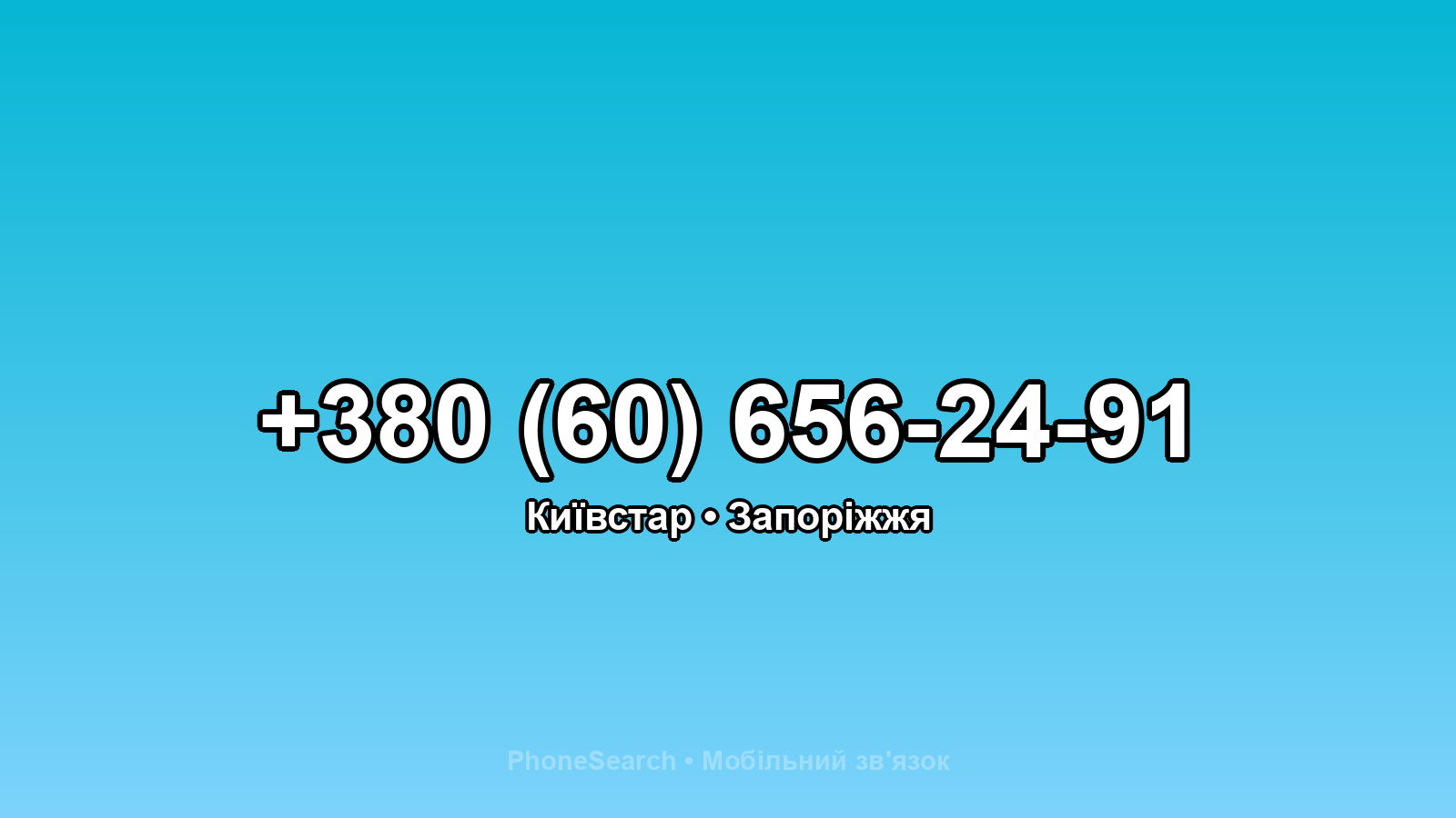 Номер +380 (60) 656-24-91 - вариант 2