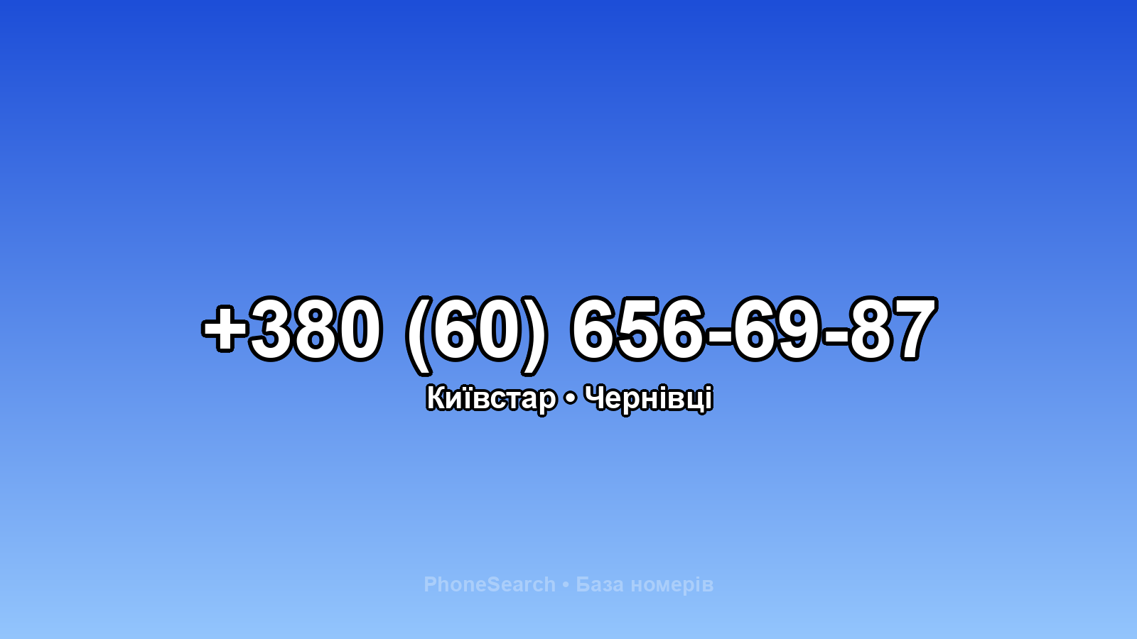 Номер +380 (60) 656-69-87 - вариант 1