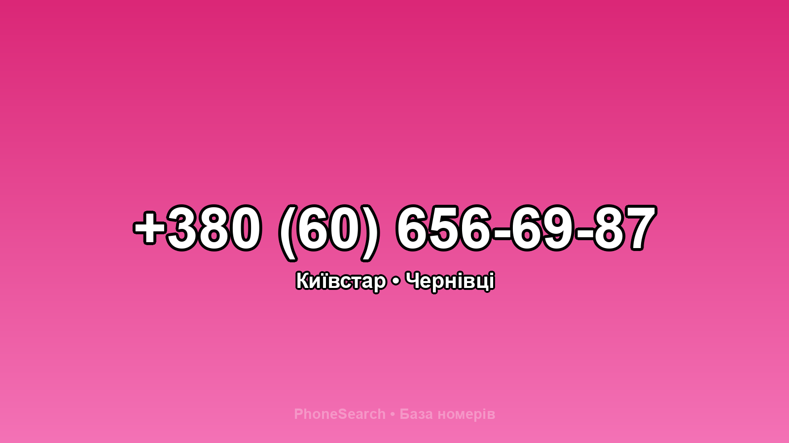 Номер +380 (60) 656-69-87 - вариант 2