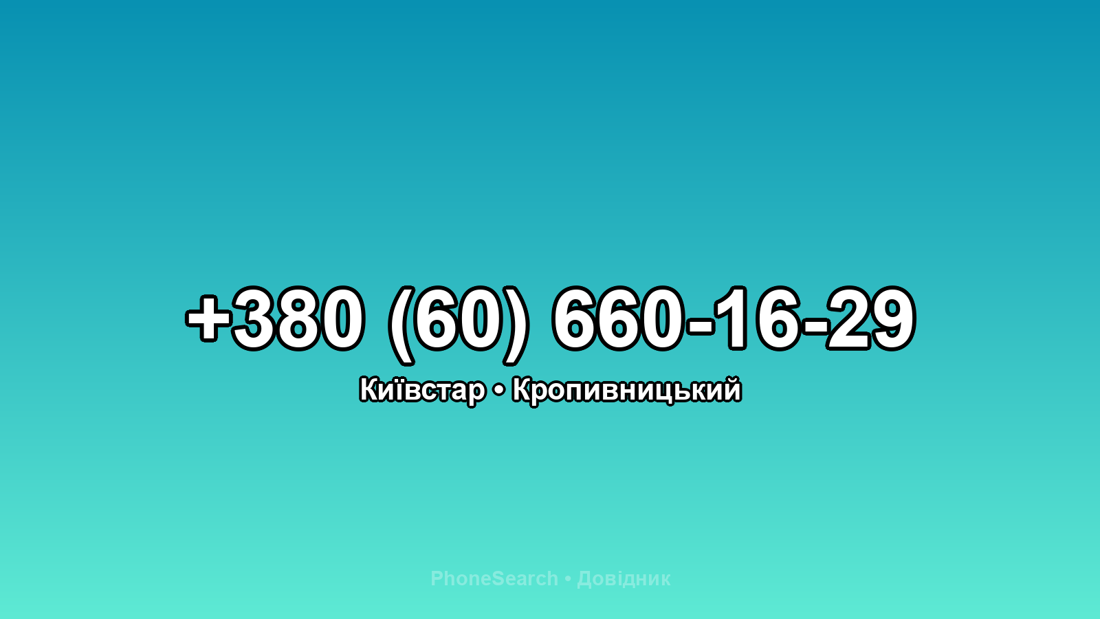 Номер +380 (60) 660-16-29 - вариант 1