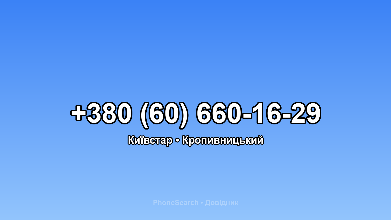 Номер +380 (60) 660-16-29 - вариант 2