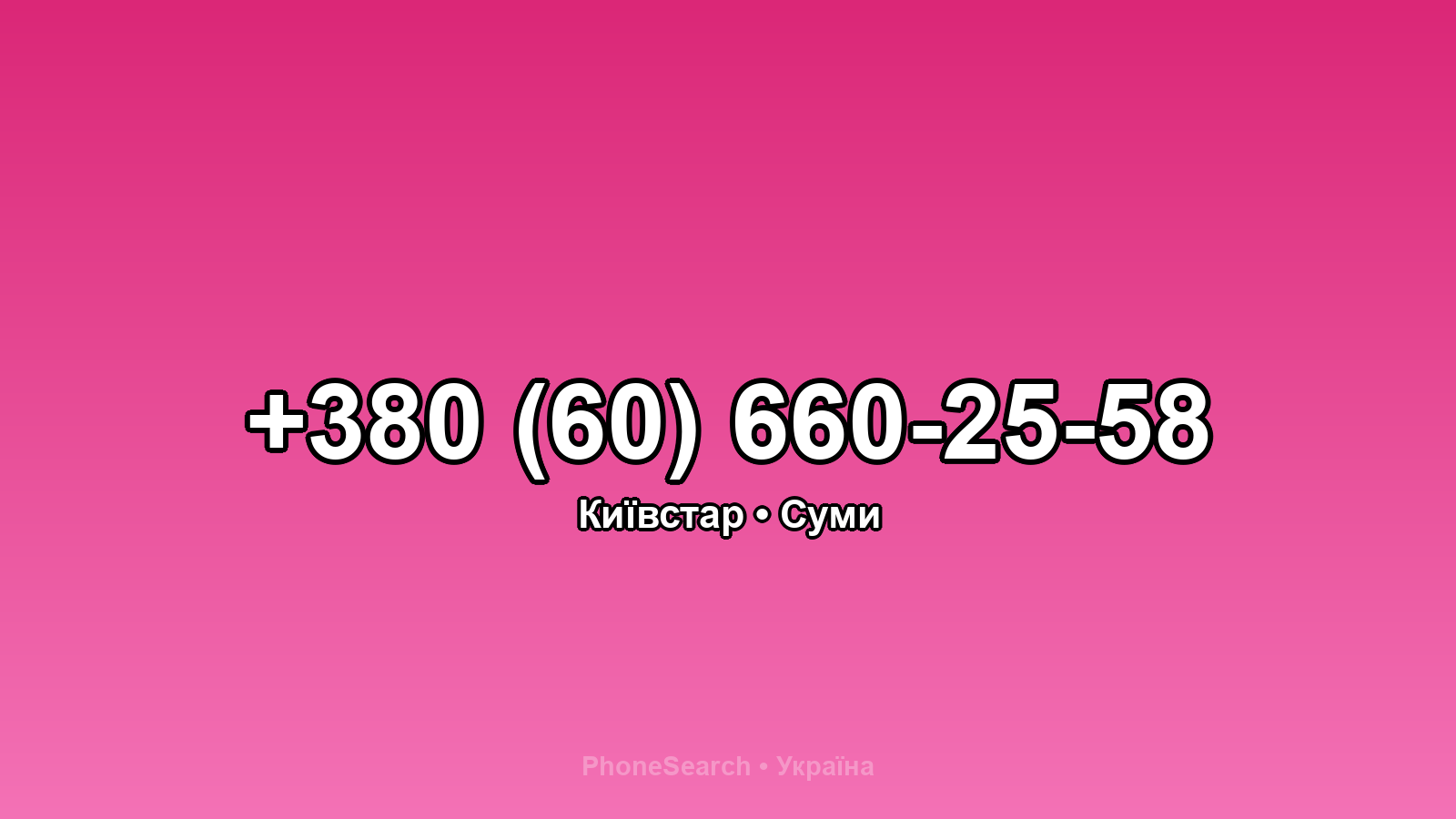 Номер +380 (60) 660-25-58 - вариант 1