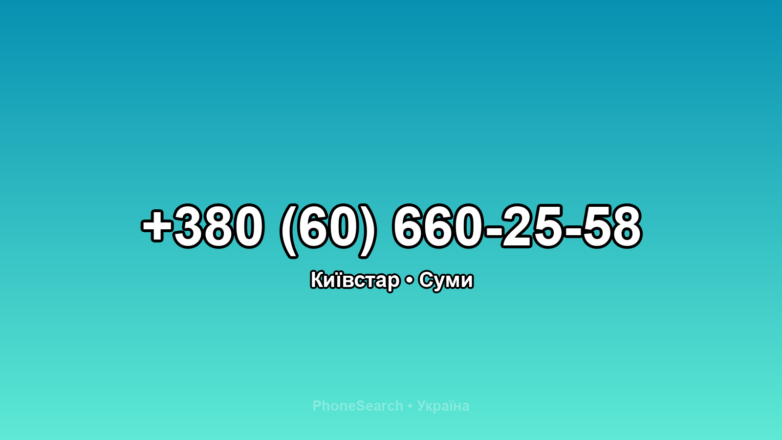 Номер +380 (60) 660-25-58 - вариант 2