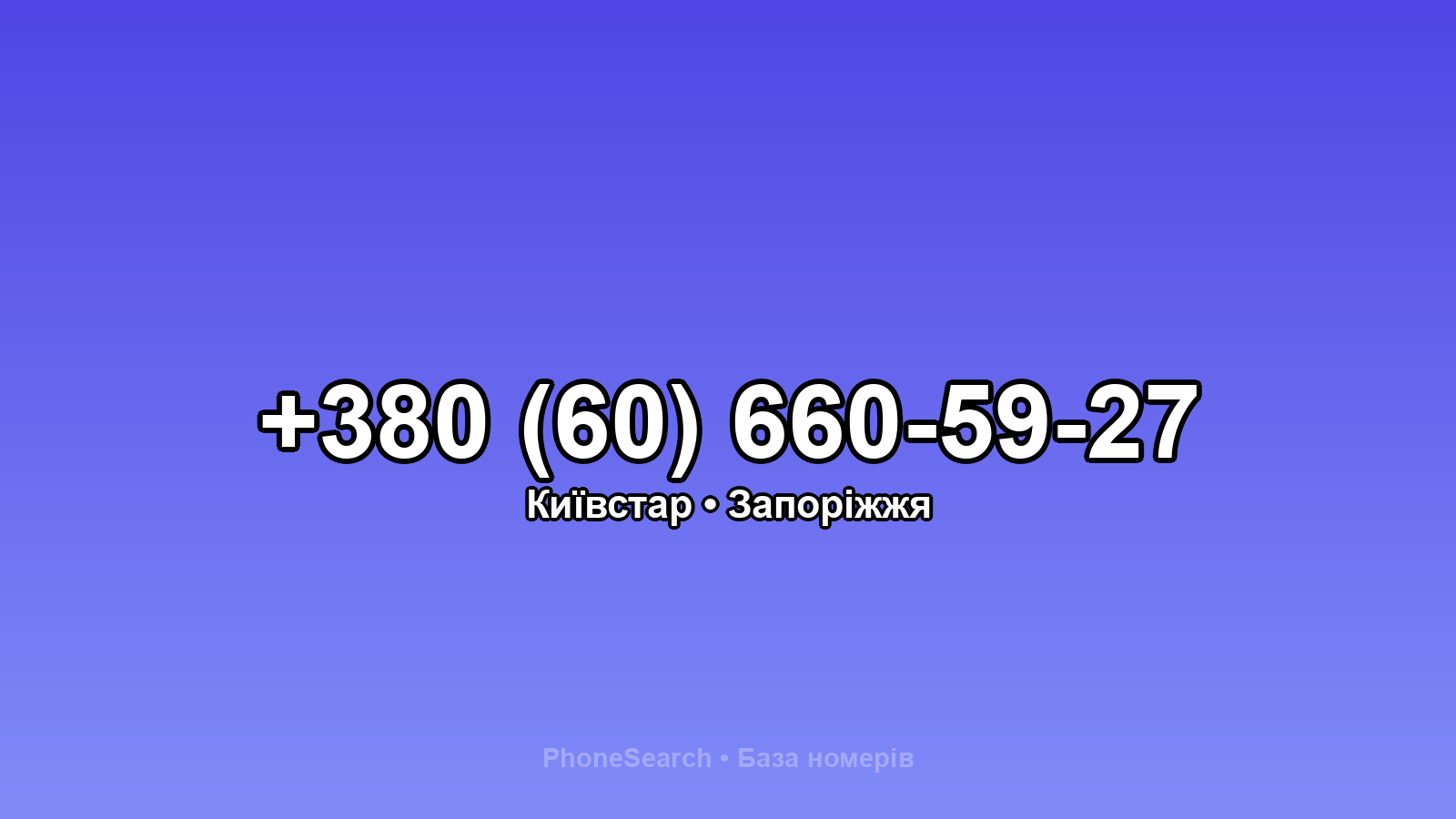 Номер +380 (60) 660-59-27 - вариант 1