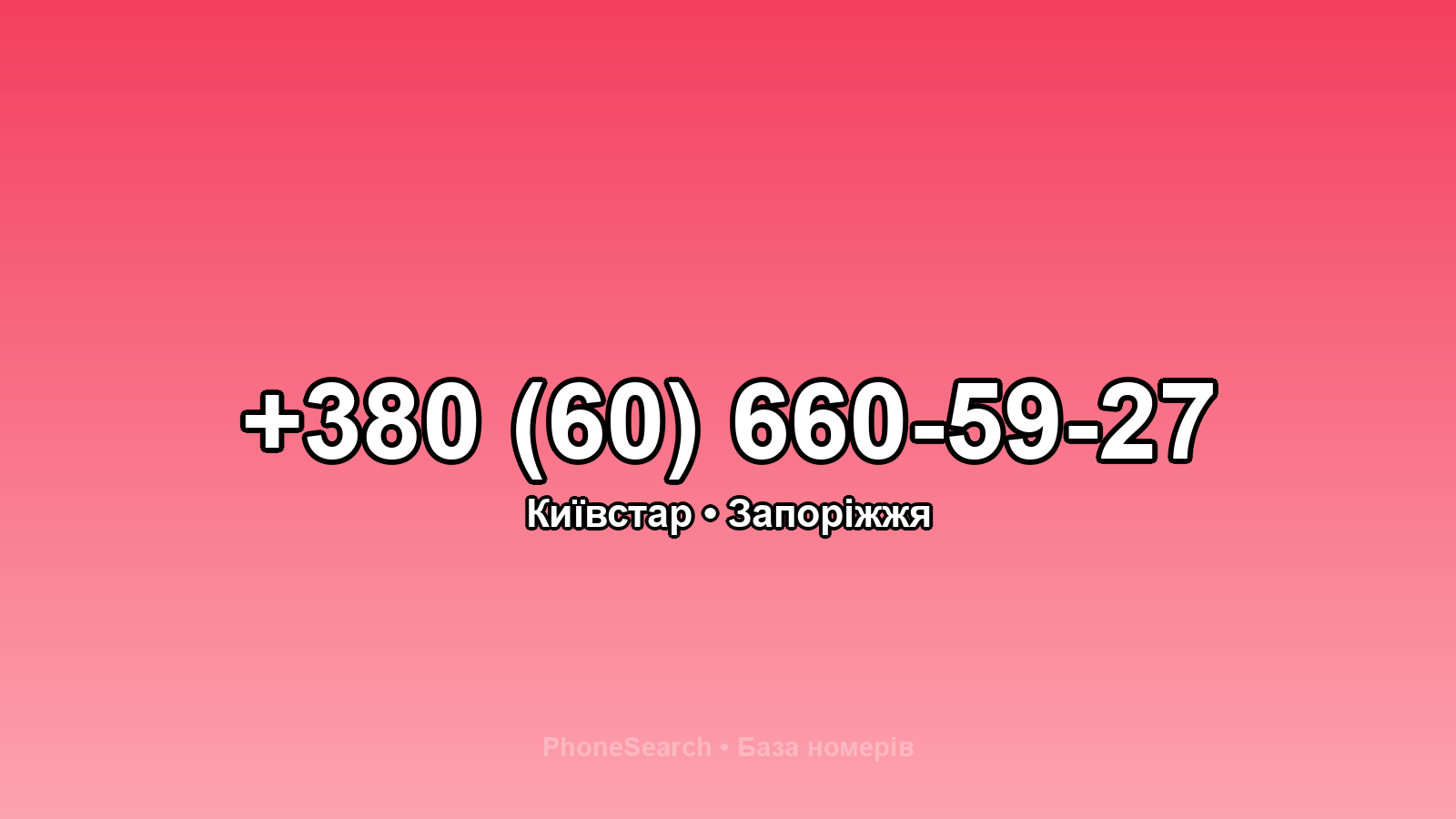 Номер +380 (60) 660-59-27 - вариант 2