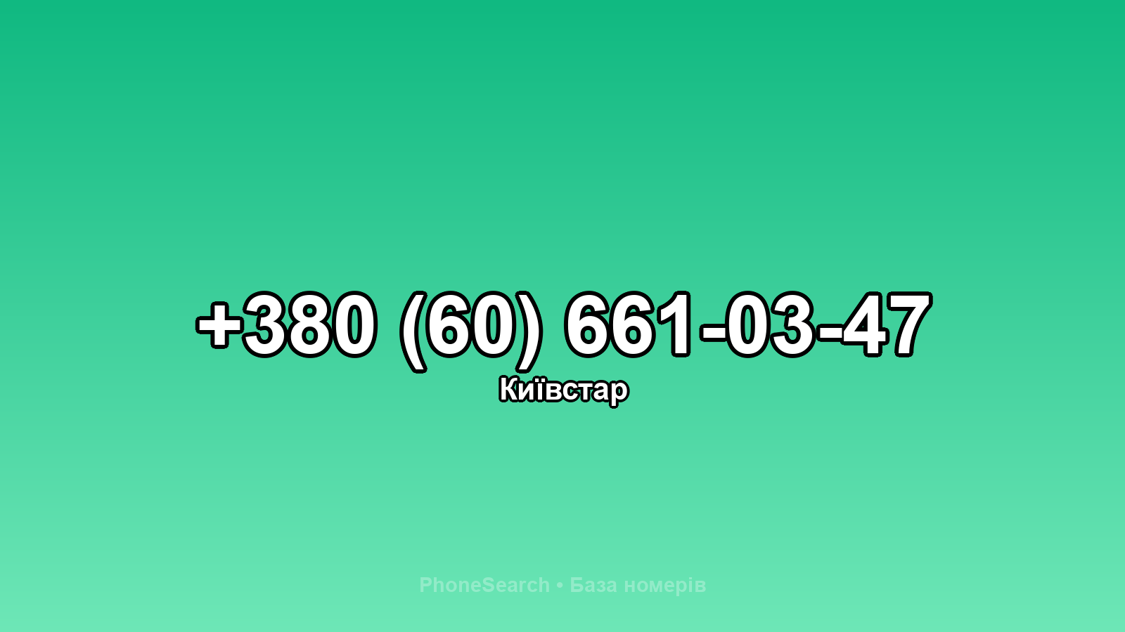 Номер +380 (60) 661-03-47 - вариант 1