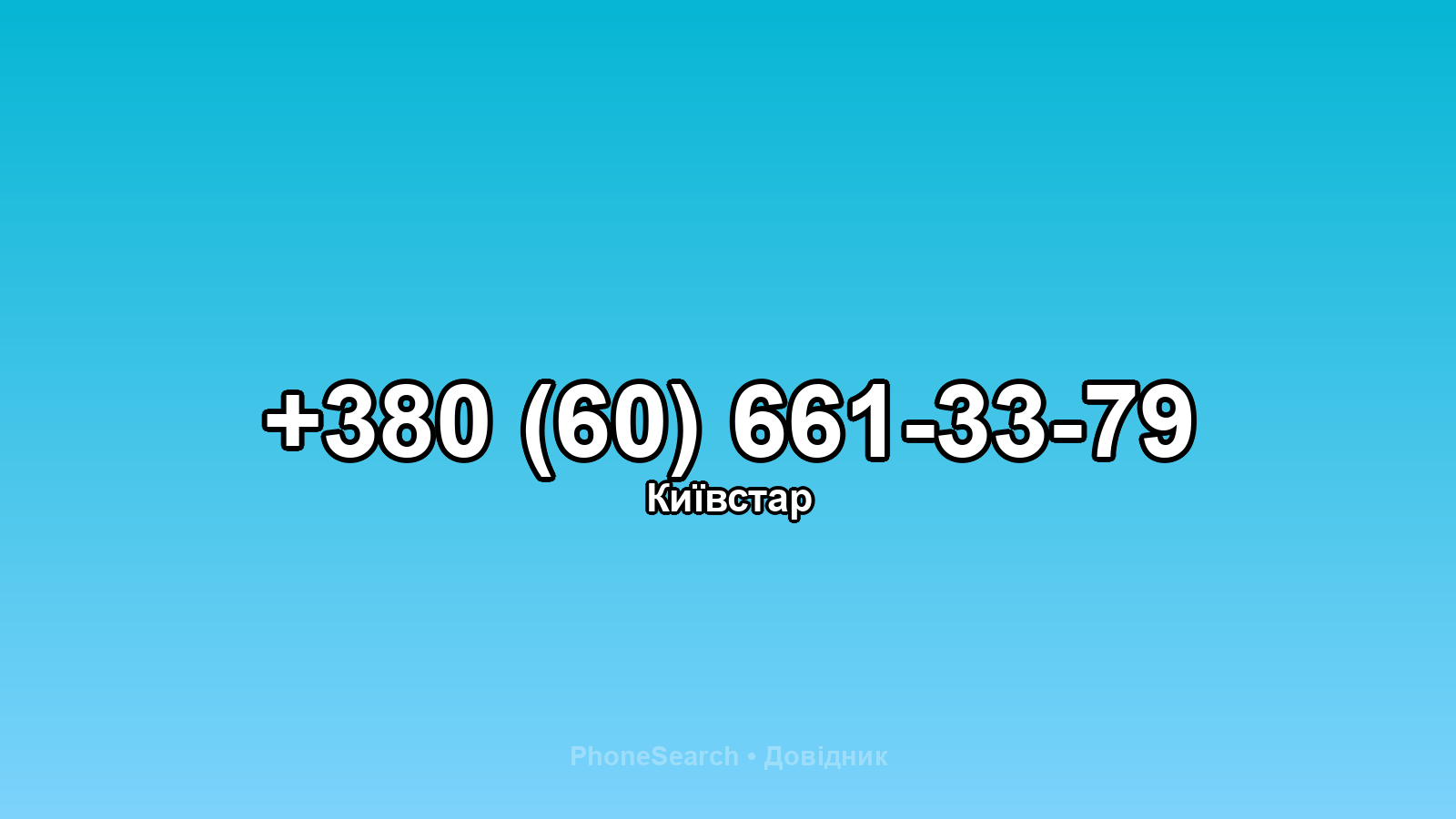 Номер +380 (60) 661-33-79 - вариант 1