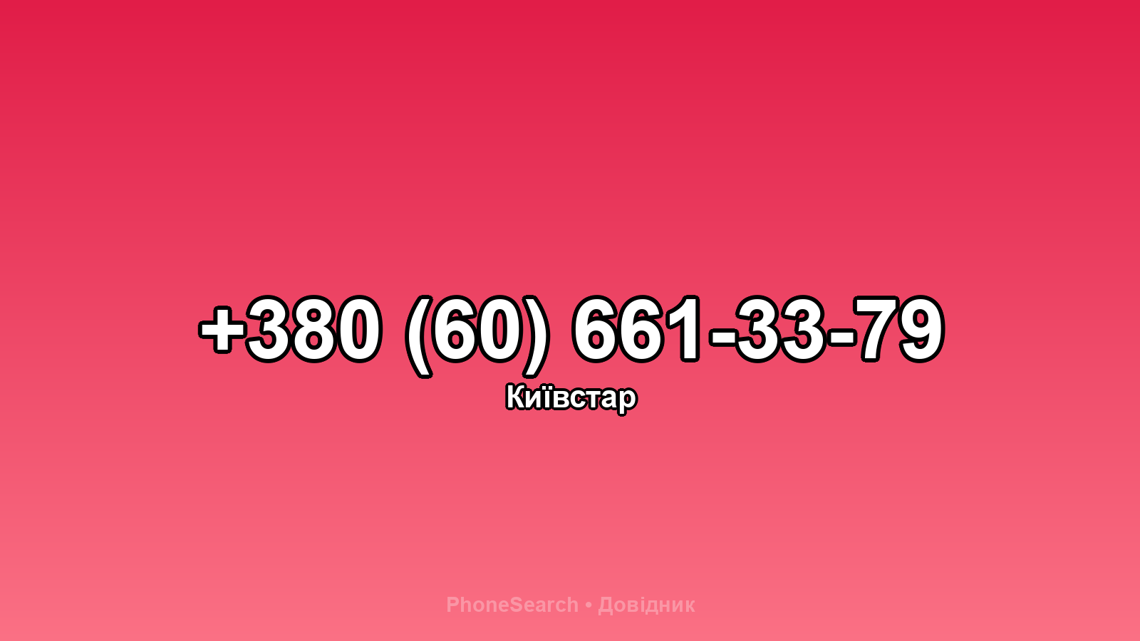 Номер +380 (60) 661-33-79 - вариант 2