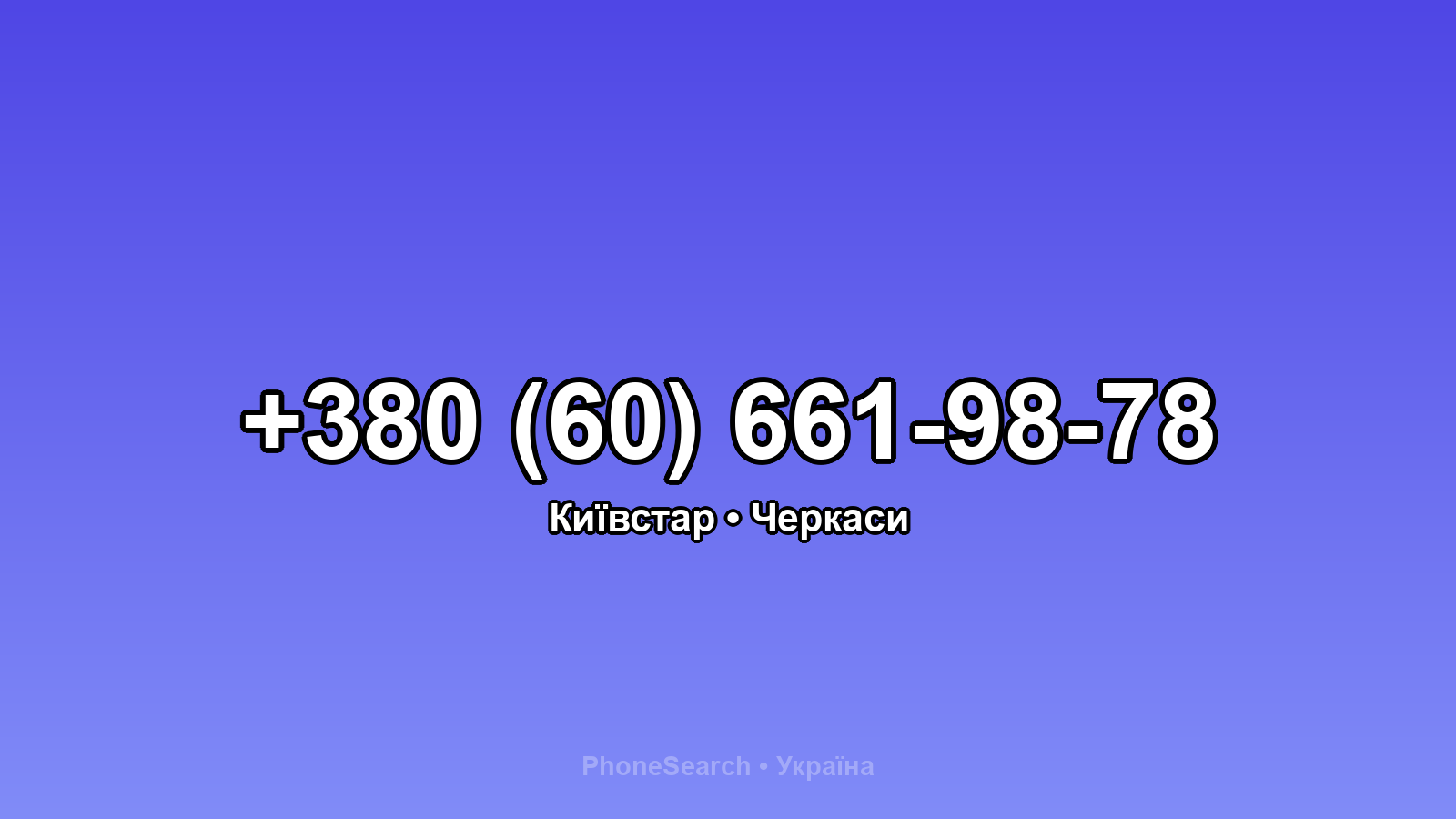 Номер +380 (60) 661-98-78 - вариант 1