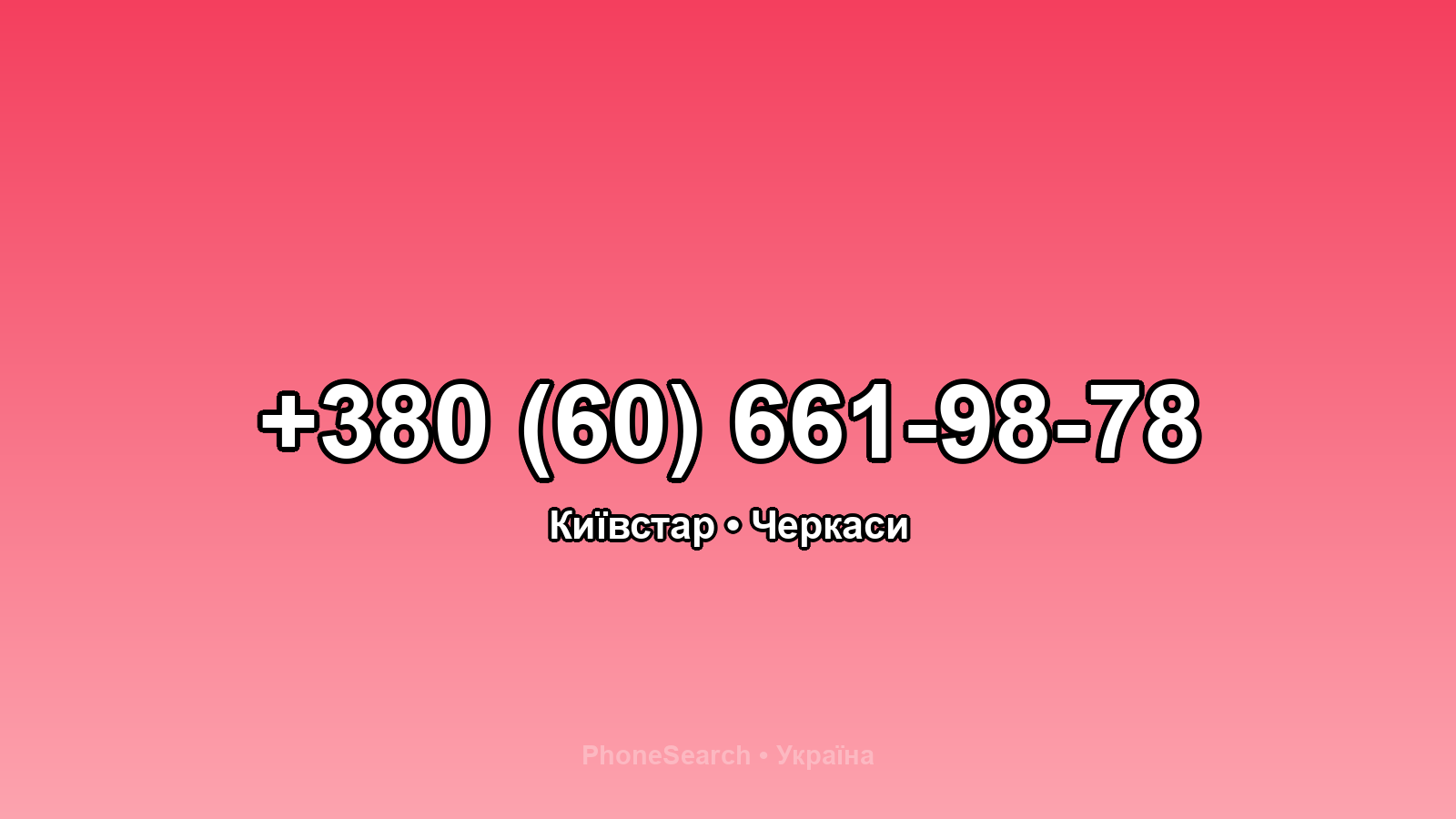 Номер +380 (60) 661-98-78 - вариант 2