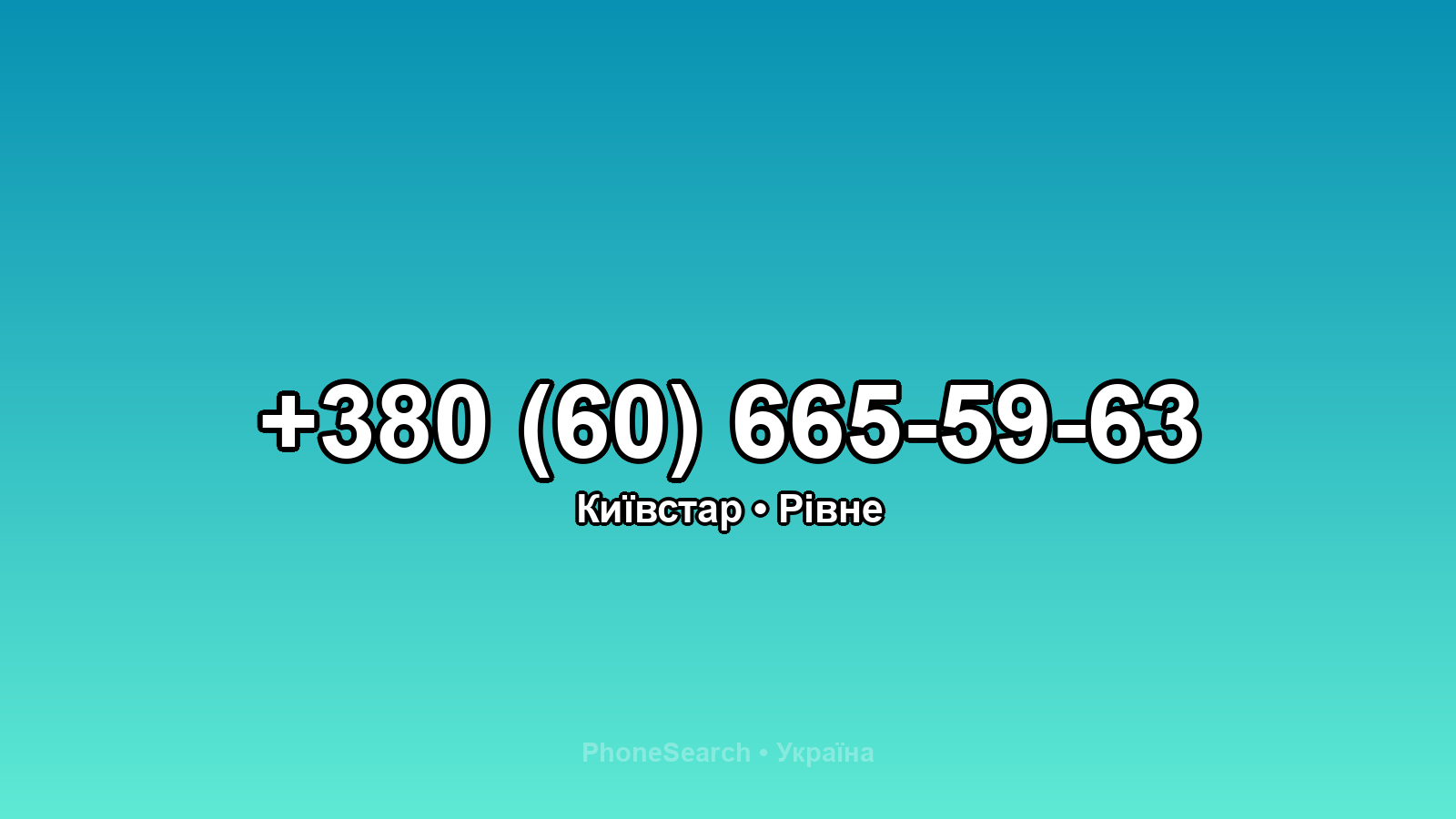 Номер +380 (60) 665-59-63 - вариант 1