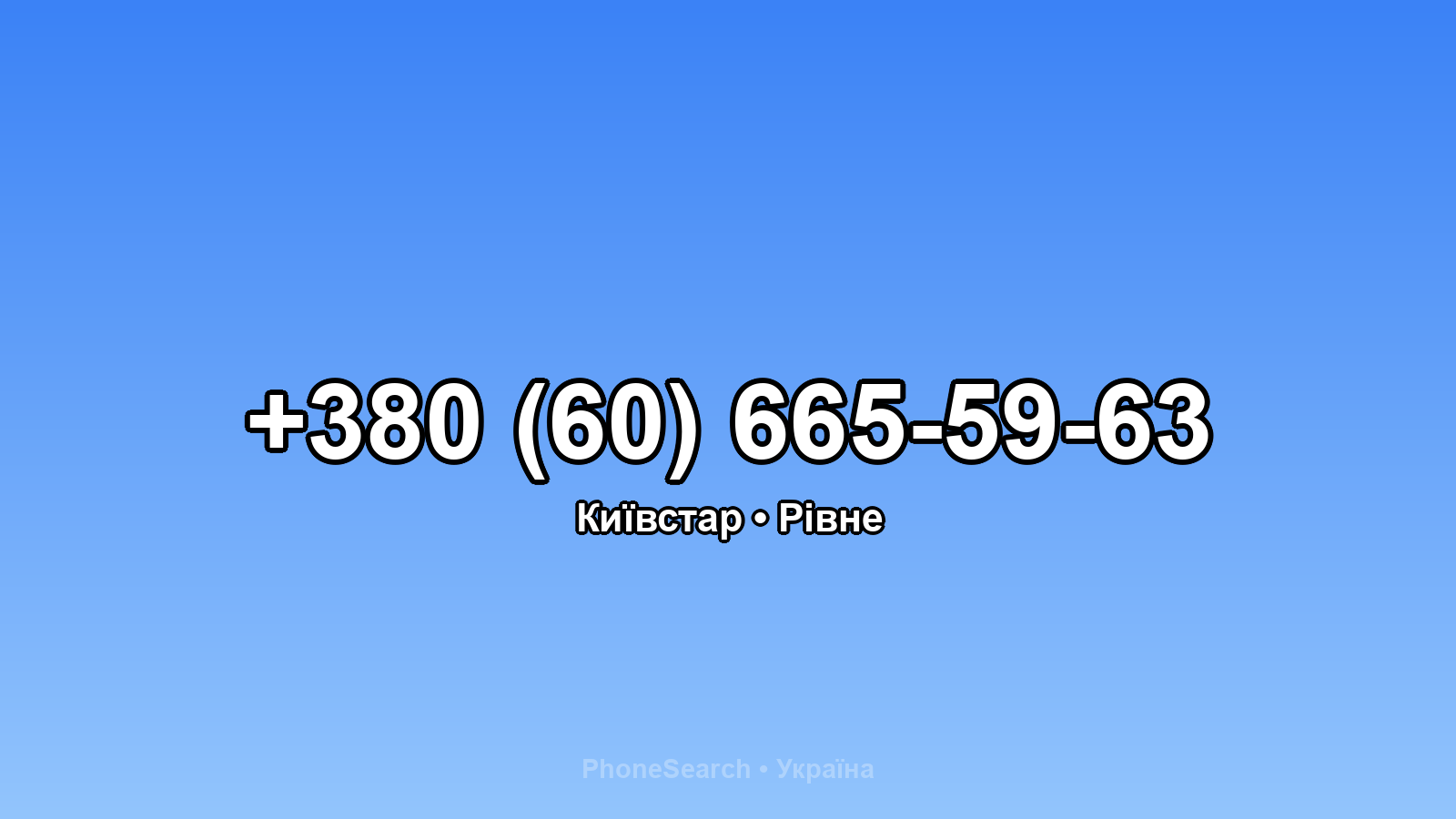 Номер +380 (60) 665-59-63 - вариант 2