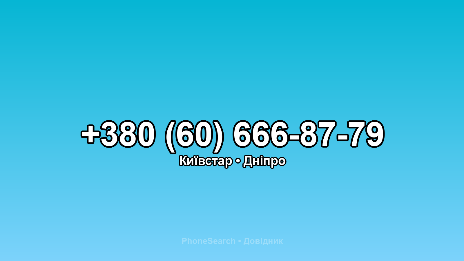 Номер +380 (60) 666-87-79 - вариант 1