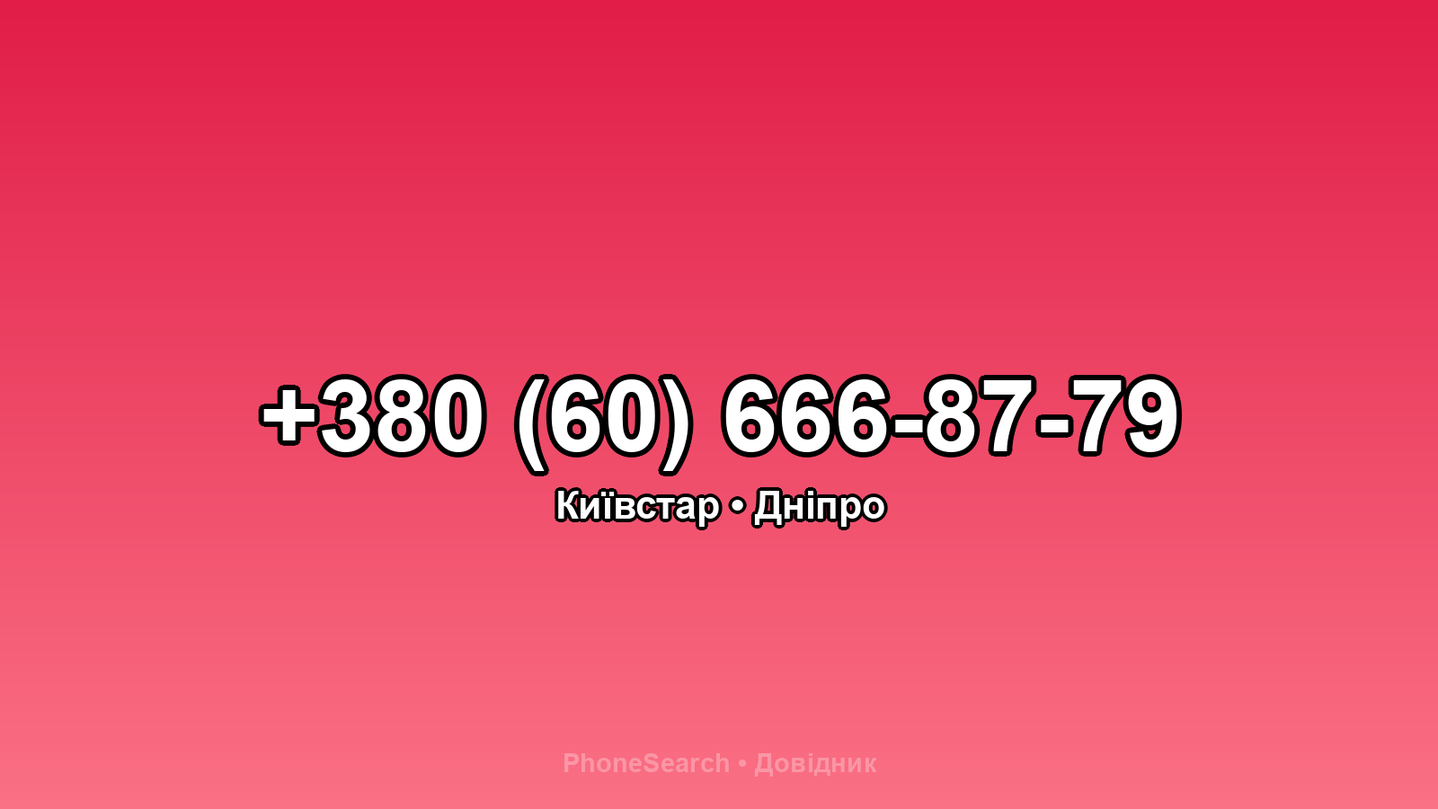Номер +380 (60) 666-87-79 - вариант 2