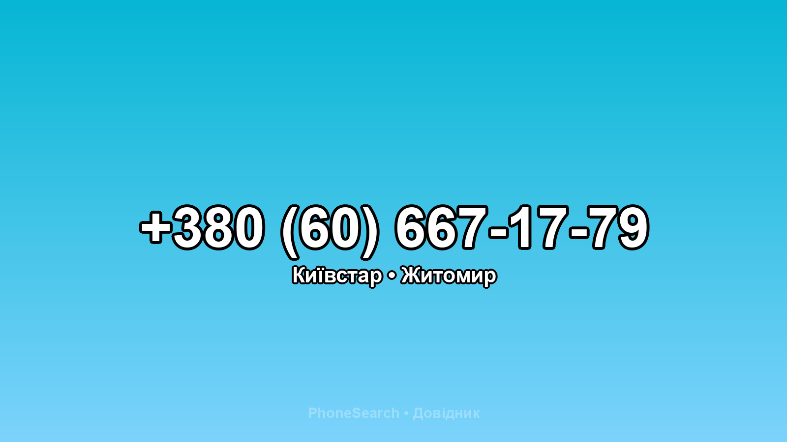 Номер +380 (60) 667-17-79 - вариант 1