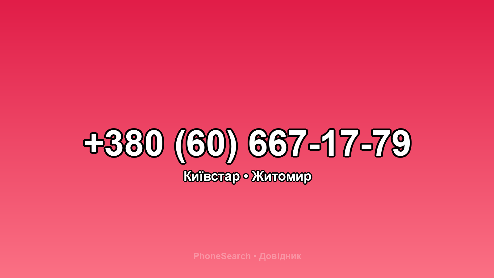 Номер +380 (60) 667-17-79 - вариант 2