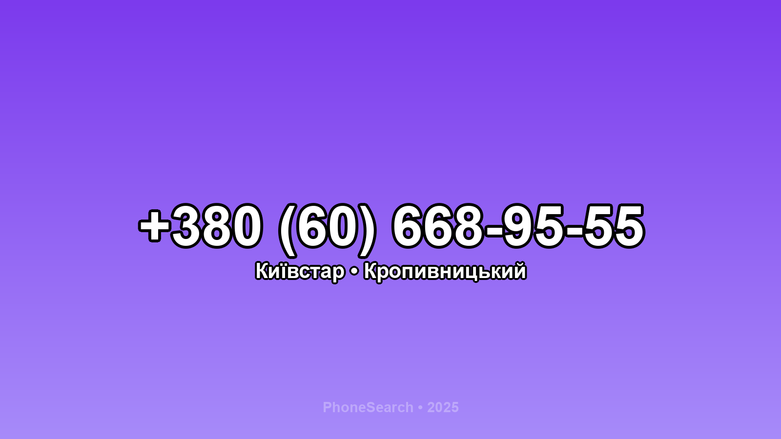 Номер +380 (60) 668-95-55 - вариант 1