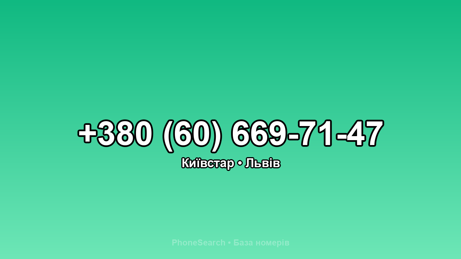 Номер +380 (60) 669-71-47 - вариант 1