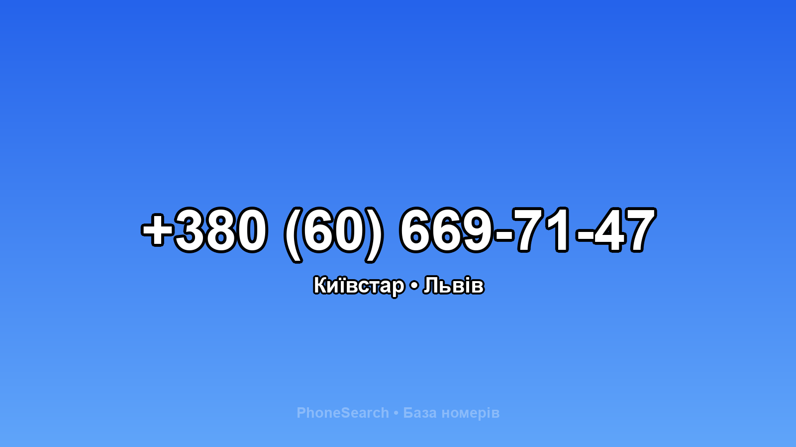 Номер +380 (60) 669-71-47 - вариант 2