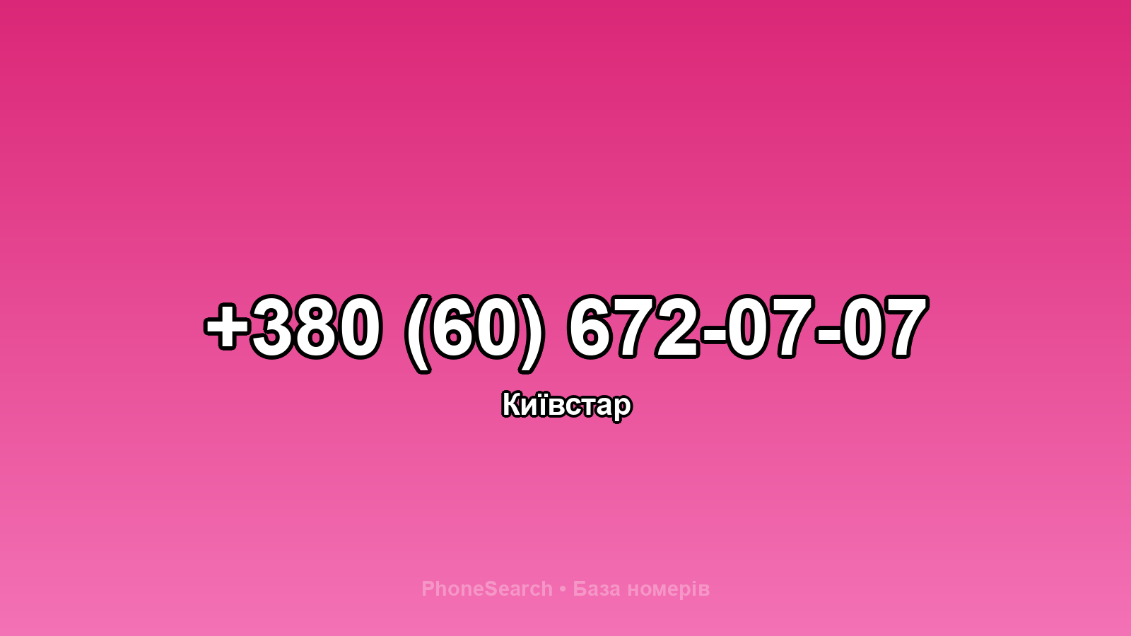 Номер +380 (60) 672-07-07 - вариант 1