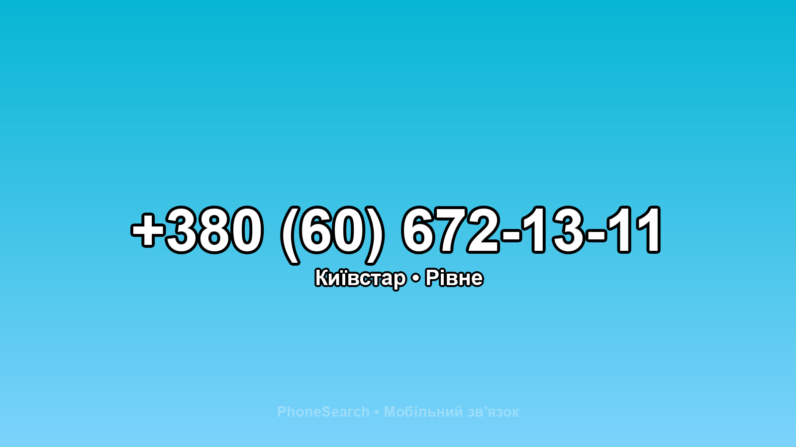 Номер +380 (60) 672-13-11 - вариант 1