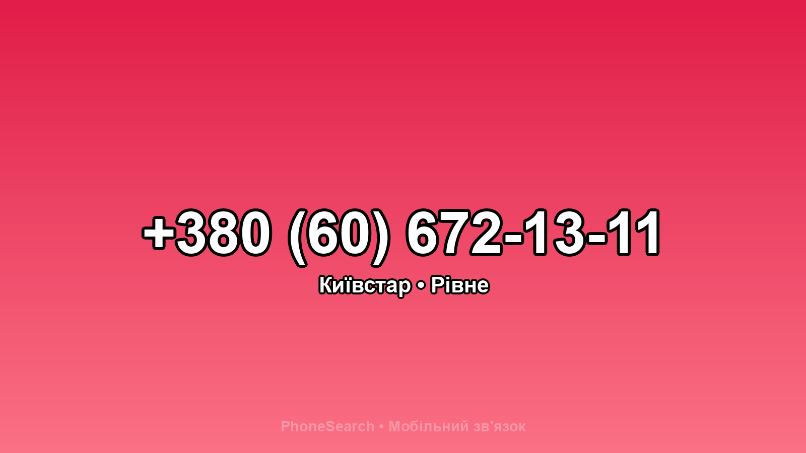 Номер +380 (60) 672-13-11 - вариант 2