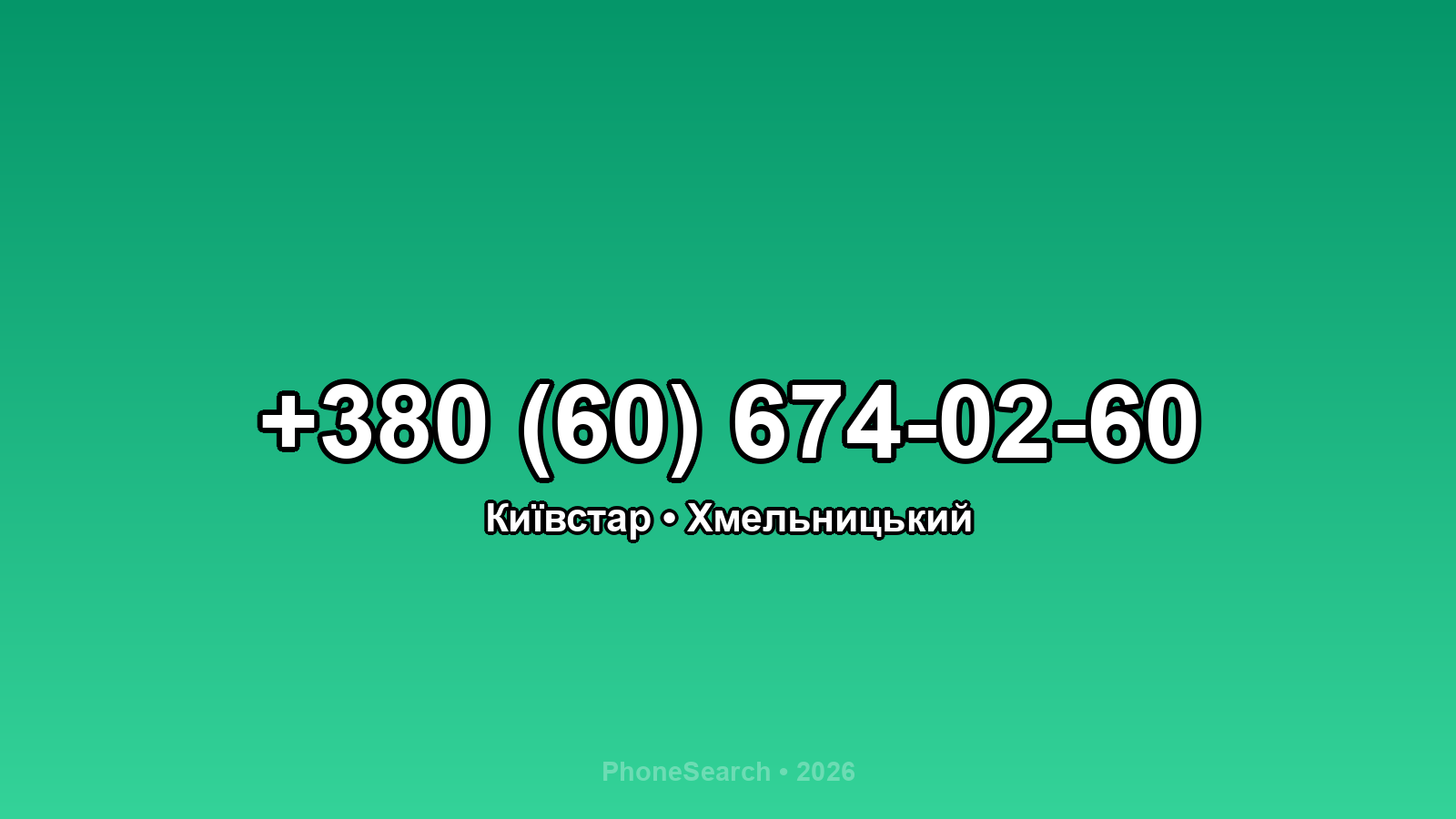 Номер +380 (60) 674-02-60 - вариант 2